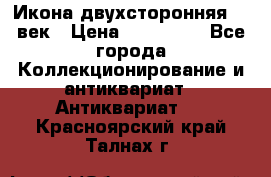 Икона двухсторонняя 19 век › Цена ­ 300 000 - Все города Коллекционирование и антиквариат » Антиквариат   . Красноярский край,Талнах г.